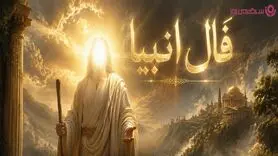 فال انبیا امروز | فال انبیاء روزانه جمعه 1 خرداد 1405 / دنیا بی‌پاسخ نمی‌گذاردت؛ موجی از خبرهای خوب نزدیک است، بدان خبر دلخواهت در راه است…