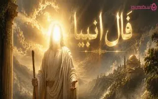 فال انبیا امروز | فال انبیاء روزانه جمعه 1 خرداد 1405 / دنیا بی‌پاسخ نمی‌گذاردت؛ موجی از خبرهای خوب نزدیک است، بدان خبر دلخواهت در راه است…