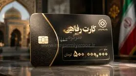اشخاص حقیقی هم صاحب کارت رفاهی ۵۰۰ میلیونی می‌شوند