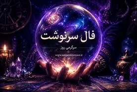 فال سرنوشت امروز چهارشنبه ۱۴ مرداد ۱۴۰۵ | فرصت‌هایی که با تغییر نگاه و انتخاب به‌موقع شکل می‌گیرند