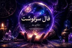 فال سرنوشت امروز جمعه ۲ مرداد ۱۴۰۵ | روزی برای انتخاب‌های آرام، ترمیم فاصله‌ها و سبک‌کردن برنامه‌ها
