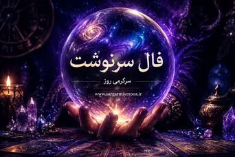 فال سرنوشت امروز جمعه ۹ مرداد ۱۴۰۵ | فرصتی برای بازچینی اولویت‌ها و حفظ مسیرهای ارزشمند