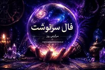 فال سرنوشت امروز | فال سرنوشت کائنات امروز دوشنبه 21 اردیبهشت ماه