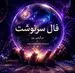 فال سرنوشت امروز جمعه ۹ مرداد ۱۴۰۵ | فرصتی برای بازچینی اولویت‌ها و حفظ مسیرهای ارزشمند
