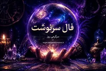 فال سرنوشت امروز جمعه ۹ مرداد ۱۴۰۵ | فرصتی برای بازچینی اولویت‌ها و حفظ مسیرهای ارزشمند
