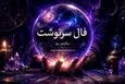 فال سرنوشت امروز | فال سرنوشت روزانه پنجشنبه 24 اردیبهشت ماه