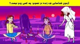 تست هوش | با دلیل تو سه سوت بگو تو این تصویر کی روح نیست؟