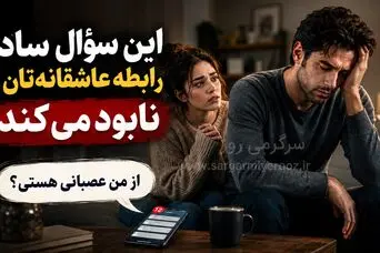 این سؤال ساده رابطه عاشقانه‌تان را نابود می‌کند! 