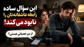 این سؤال ساده رابطه عاشقانه‌تان را نابود می‌کند! 