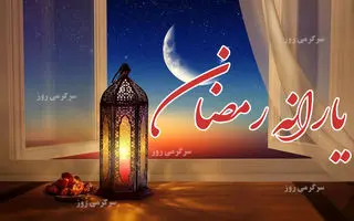 خبر جدید از زمان واریز یارانه رمضان | تصمیم نهایی دولت درباره رقم و زمان واریز یارانه رمضان