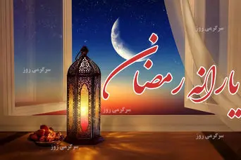 واریز یارانه رمضان برای یارانه بگیران | واریزی جدید ۹۰۰ هزار تومانی برای یارانه بگیران در ماه رمضان