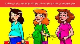 تست هوش | آقا دزده واسه فرار خودشو شبیه خانما کرده شرلوکا پیداش کنین
