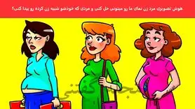 تست هوش | آقا دزده واسه فرار خودشو شبیه خانما کرده شرلوکا پیداش کنین