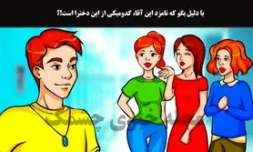 تست هوش | با دلیل بگو کدوم از این حوری ها نامزد این پسرک خوش شانسه؟ + جواب
