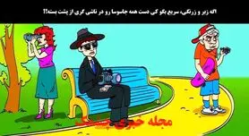 تست هوش | جاسوس ناشی را زیر 6 ثانیه تشخیص بدید تا ضایه شه