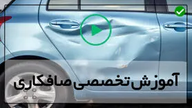 با این ترفند کار و کاسبی صافکاری ماشین میخوابه + ویدیو آموزشی کامل