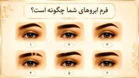 تست شخصیت جذاب؛ ابروهای شما درباره درونتان چه می‌گویند؟
