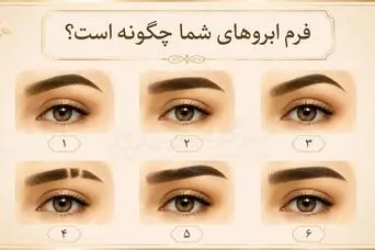 تست شخصیت جذاب؛ ابروهای شما درباره درونتان چه می‌گویند؟