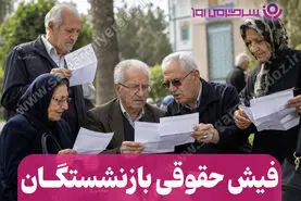 فیش حقوقی بازنشستگان تامین اجتماعی / افزایش حقوق 1405 اعمال شد