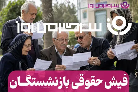 اعمال مبلغ فوق‌العاده خاص به حقوق بازنشستگان | خبر مهم درباره اضافه شدن آیتم جدید به حقوق بازنشستگان