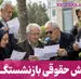 فیش حقوقی اردیبهشت ماه بازنشستگان تامین اجتماعی جنجالی شد | کاهش حقوق بازنشستگان به ماه دوم رسید