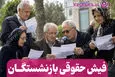 آپشن جدید به فیش حقوقی بازنشستگان اضافه می شود؟ | افزایش دوباره حقوق بازنشستگان تامین اجتماعی با این آیتم