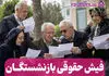 خبر فوری شبانه از بارگذاری فیش حقوقی و احکام بازنشستگان کشوری