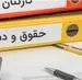 انتشار جدول مهم در بودجه ۱۴۰۵ برای حقوق فرهنگیان، کارکنان دولت و بازنشستگان لشکری و کشوری