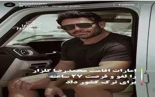اقدام خصمانه دولت امارات علیه آقای سوپراستار | دیپورت محمدرضا گلزار از امارات  