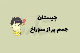 چیستان روز | آن چیست که پر از سوراخه؛ اما آب رو تو خودش نگه می داره؟