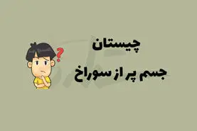 چیستان روز | آن چیست که پر از سوراخه؛ اما آب رو تو خودش نگه می داره؟