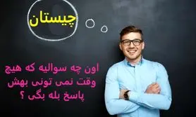 چیستان روز | اون چه سوالیه که هیچ وقت نمی تونی بهش پاسخ بله بگی ؟

