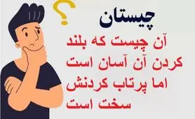 چیستان روز | آن چیست که بلند کردن آن آسان است اما پرتاب کردنش سخت است