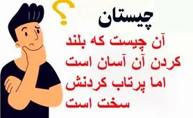 چیستان روز | آن چیست که بلند کردن آن آسان است اما پرتاب کردنش سخت است