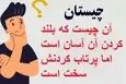 چیستان روز | آن چیست که بلند کردن آن آسان است اما پرتاب کردنش سخت است