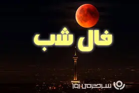 فال شب جمعه ۲۱ آذر ماه