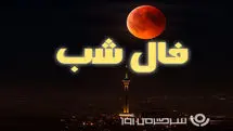 فال شب جمعه ۱۴ آذر ماه