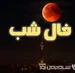 فال شب یکشنبه ۹ آذر ماه