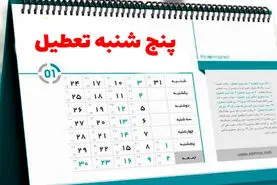 فوری/تعطیلی پنجشنبه ها جدید شد | تعطیلی 2 روز در هفته در دستور کار مجلس