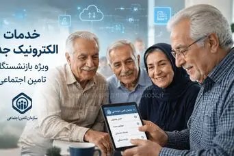 خبر امیدوارکننده برای بازنشستگان تامین اجتماعی | برنامه جدید برای پیگیری مطالبات و معوقات بازنشستگان تامین اجتماعی