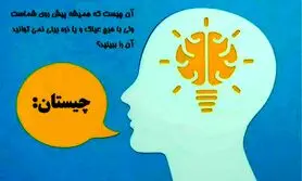 چیستان سخت | آن چیست که همیشه پیش روی شماست ولی با هیچ عینک و یا ذره بینی نمی توانید آن را ببینید؟