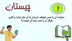 چیستان سخت | سازنده آن را نمی خواهد، خریدار به آن نیاز ندارد و کاربر هرگز آن را نمی بیند؛ آن چیست؟