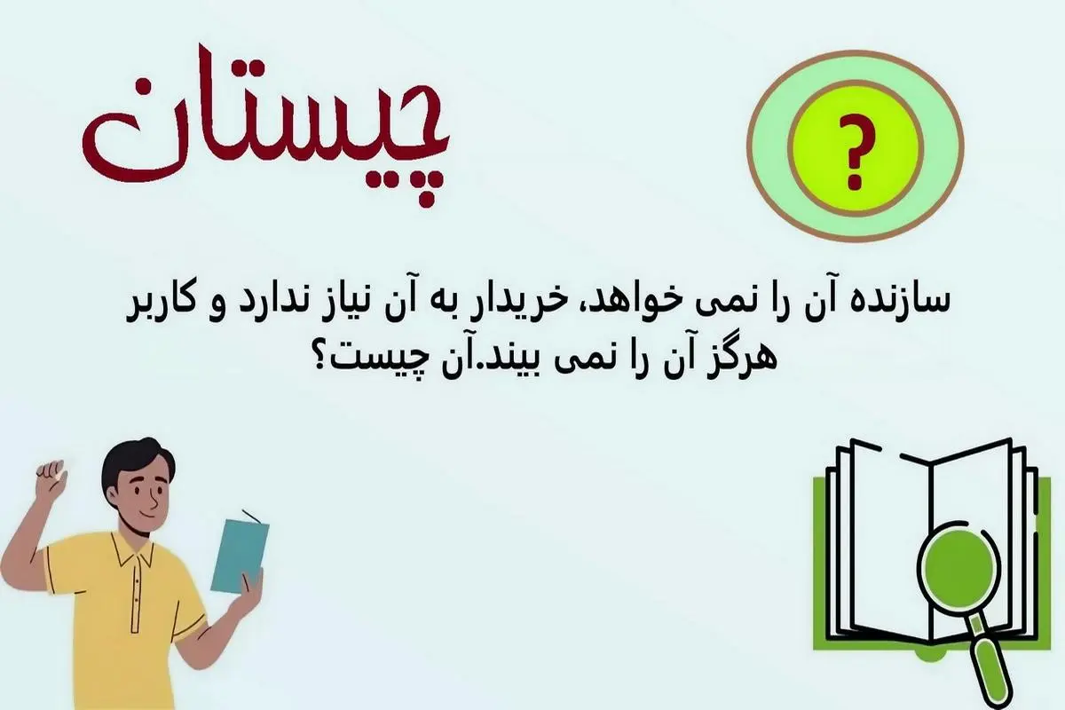 چیستان سخت | سازنده آن را نمی خواهد، خریدار به آن نیاز ندارد و کاربر هرگز آن را نمی بیند؛ آن چیست؟