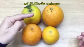 با این ترفند همیشه پرتقال طبیعی و خوشمزه و تازه و پرآب انتخاب کن