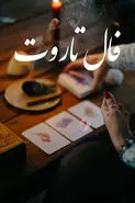 فال تاروت 27 فروردین ماه | سرنوشت چه شگفتانه‌ای برایتان دارد؟