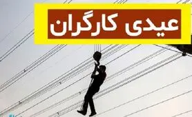 رقم نهایی عیدی کارگران و کارمندان برای سال 1403 | دولت رئیسی عیدی کارگران و کارمندان چقدر اعلام کرد؟
