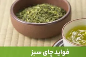 این چای دم دستی حاوی ویتامین، پروئین‌های متنوع، آنتی‌اکسیدان 120 بیماری شما رو شفا میدهد