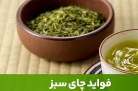 این چای دم دستی حاوی ویتامین، پروئین‌های متنوع، آنتی‌اکسیدان 120 بیماری شما رو شفا میدهد