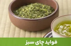 این چای دم دستی حاوی ویتامین، پروئین‌های متنوع، آنتی‌اکسیدان 120 بیماری شما رو شفا میدهد