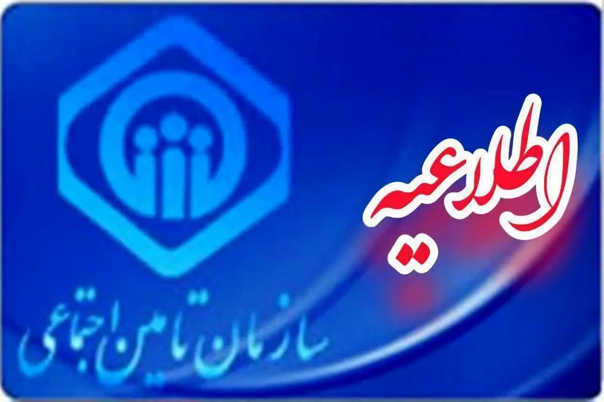  اطلاعیه رسمی سازمان تامین اجتماعی برای بازنشستگان و مستمری بگیران | واریز بدهی تامین اجتماعی به مستمری بگیران با شرایط زیر